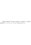 3. Знайти рівняння дотичної площини та нормалі до заданої  поверхні у точці (05 ..