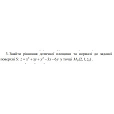 3. Знайти рівняння дотичної площини та нормалі до заданої  поверхні у точці (05 Варіант) 