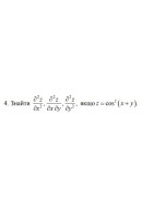 4. Знайти, якщо z = cos^2(x+y) (05 Варіант) 