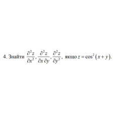 4. Знайти, якщо z = cos^2(x+y) (05 Варіант) 