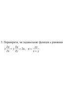 5. Перевірити, чи задовольняє функція и рівняння (05 Варіант) 