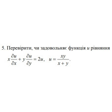 5. Перевірити, чи задовольняє функція и рівняння (05 Варіант) 