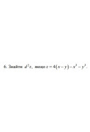 6. Знайти d², якщо z =4(x-y) - x²- y² (05 Варіант) 