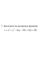 7. Дослідити на екстремум функцію  z = x^3 + y^2- 6xy- 39x+ 18y +20 (05 Варіант)..