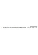 1. Знайти область визначення функції z = √ (x² + y² -5) (06 Варіант) 