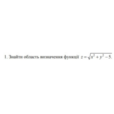 1. Знайти область визначення функції z = √ (x² + y² -5) (06 Варіант) 