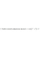 2. Знайти повний диференціал функції z = соѕ (x^2- y^2) + x^3 (06 Варіант) 