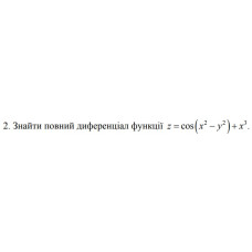 2. Знайти повний диференціал функції z = соѕ (x^2- y^2) + x^3 (06 Варіант) 