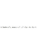 6. Знайти d²z, якщо z = x^2 - у^2 + 2ху - 4х- 8y+ 1 (06 Варіант) 