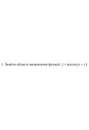1. Знайти область визначення функції z = arccos (x+y) (07 Варіант) 