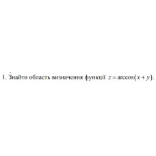 1. Знайти область визначення функції z = arccos (x+y) (07 Варіант) 