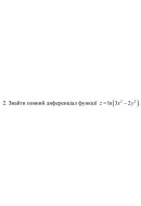 2. Знайти повний диференціал функції  z = ln (3x² -2y²) (07 Варіант) 