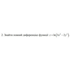 2. Знайти повний диференціал функції  z = ln (3x² -2y²) (07 Варіант) 