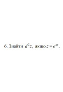 6. Знайти d^2 z, якщо z= e^xy (07 Варіант) 