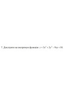 7. Дослідити на екстремум функцію z = 3х³ +3y³ - 9ху +10 (07 Варіант) 