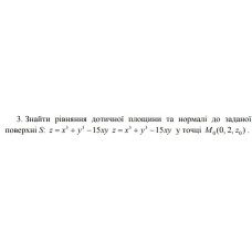 3. Знайти рівняння дотичної площини та нормалі до заданої  поверхні y точці (08 Варіант) 