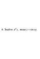 6. Знайти d²z, якщо z = sin ху (08 Варіант) 