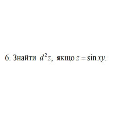 6. Знайти d²z, якщо z = sin ху (08 Варіант) 