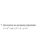 7. Дослідити на екстремум функцію (08 Варіант) 