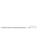 1. Знайти область визначення функції z = √ (9 - х^2 - у^2) (09 Варіант) 
