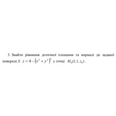 3. Знайти рівняння дотичної площини та нормалі до задано  поверхні у точці  (09 Варіант) 