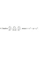 4. Знайти, якщо z = х^2 - ху +у^2 (09 Варіант) 