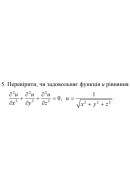 5. Перевірити, чи задовольняє функція и рівняння (09 Варіант) 