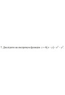 7. Дослідити на екстремум функцию z = 4(x-y) - x^2 - y^2 (09 Варіант) 