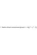 1. Знайти область визначення функції z = ln (x^2+y^2- 3) (10 Варіант) 