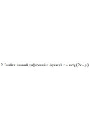 2. Знайти повний диференціал функції z = arctg (2x-y) (10 Варіант) 