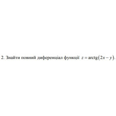2. Знайти повний диференціал функції z = arctg (2x-y) (10 Варіант) 