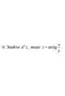 6. Знайти d^2 z, якщо z = arctg  x/y (10 Варіант) 