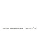 7. Дослідити на екстремум функцію z = 6 (x - y) - 3x^2 - 3y^2   (10 Варіант) 