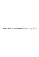 1. Знайти область визначення функції  z = √(2x^2 - y) (11 Варіант) 