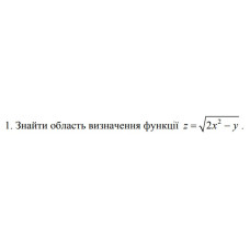 1. Знайти область визначення функції  z = √(2x^2 - y) (11 Варіант) 