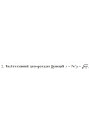2. Знайти повний диференціал функцій z =7х^2 у -√(xу) (11 Варіант) 