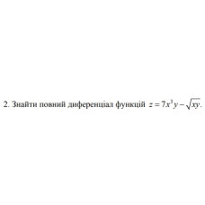 2. Знайти повний диференціал функцій z =7х^2 у -√(xу) (11 Варіант) 