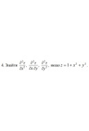 4. Знайти, якщо z = 1+ x²+ y²  (11 Варіант) 