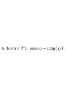 6. Знайти d², якщо z = arctg (xy) (11 Варіант) 