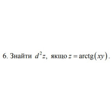 6. Знайти d², якщо z = arctg (xy) (11 Варіант) 