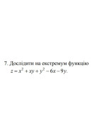 7. Дослідити на екстремум функцію z = x^2+ xy + y^2- 6х- 9y (11 Варіант) 