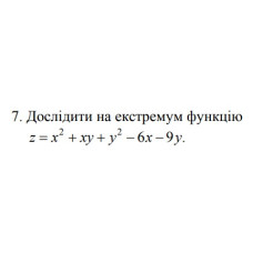7. Дослідити на екстремум функцію z = x^2+ xy + y^2- 6х- 9y (11 Варіант) 