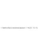 1. Знайти область визначення функції z = 4xy/ (x- 3y+ 1) (12 Варіант) 