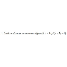 1. Знайти область визначення функції z = 4xy/ (x- 3y+ 1) (12 Варіант) 
