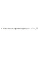 2. Знайти повний диференціал функції z = 7x^3 y - √ (xy) (12 Варіант) 