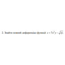 2. Знайти повний диференціал функції z = 7x^3 y - √ (xy) (12 Варіант) 