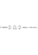 4. Знайти, якщо z = sin x cos y (12 Варіант) 