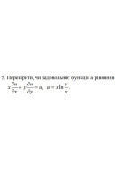 5. Перевірити, чи задовольняє функція и рівняння (12 Варіант) 