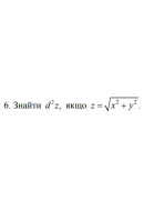 6. Знайти d^2 z, якщо z = √(x^2 + y^2) (12 Варіант) 
