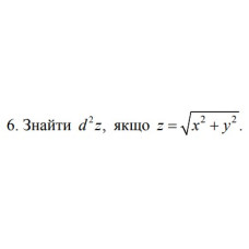 6. Знайти d^2 z, якщо z = √(x^2 + y^2) (12 Варіант) 